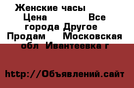 Женские часы Omega › Цена ­ 20 000 - Все города Другое » Продам   . Московская обл.,Ивантеевка г.